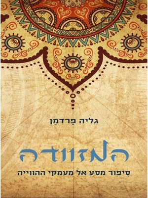 cover image of המזוודה